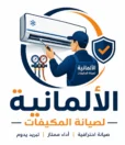 الشركة الألمانية لصيانة المكيفات